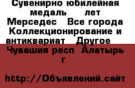 Сувенирно-юбилейная медаль 100 лет Мерседес - Все города Коллекционирование и антиквариат » Другое   . Чувашия респ.,Алатырь г.